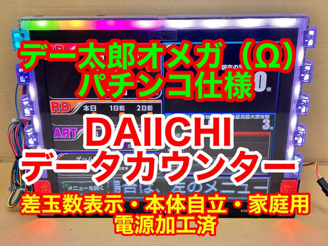 データカウンター・デー太郎Ω・家庭用電源加工済 ・パチンコ用・差枚数