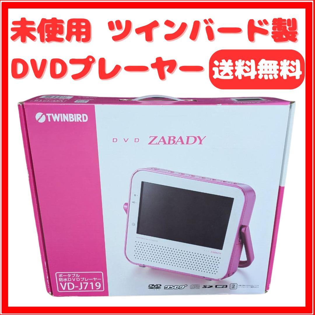 ☆未使用☆ ツインバード ポータブル防水DVDプレーヤー VD-J719 ピンク