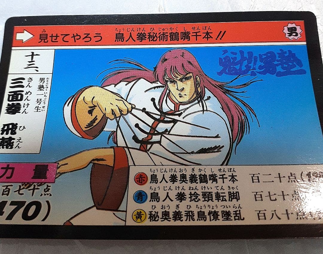 魁!男塾 1990年代カードダス 三面拳 飛燕 1点 - メルカリ