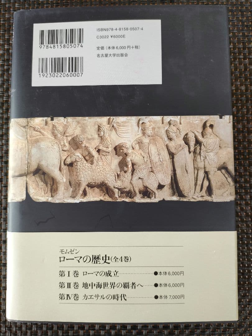 モムゼン ローマの歴史Ⅰ〜Ⅳ 全4巻