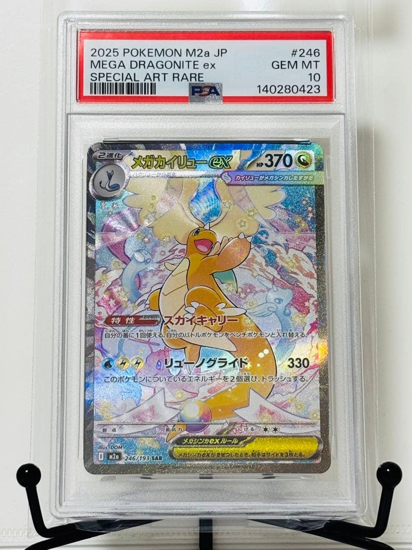 ★PSA10★ メガカイリューex SAR メガドリームex メガカイリューex SAR PSA10 MEGAドリームex 246/193 - メルカリ