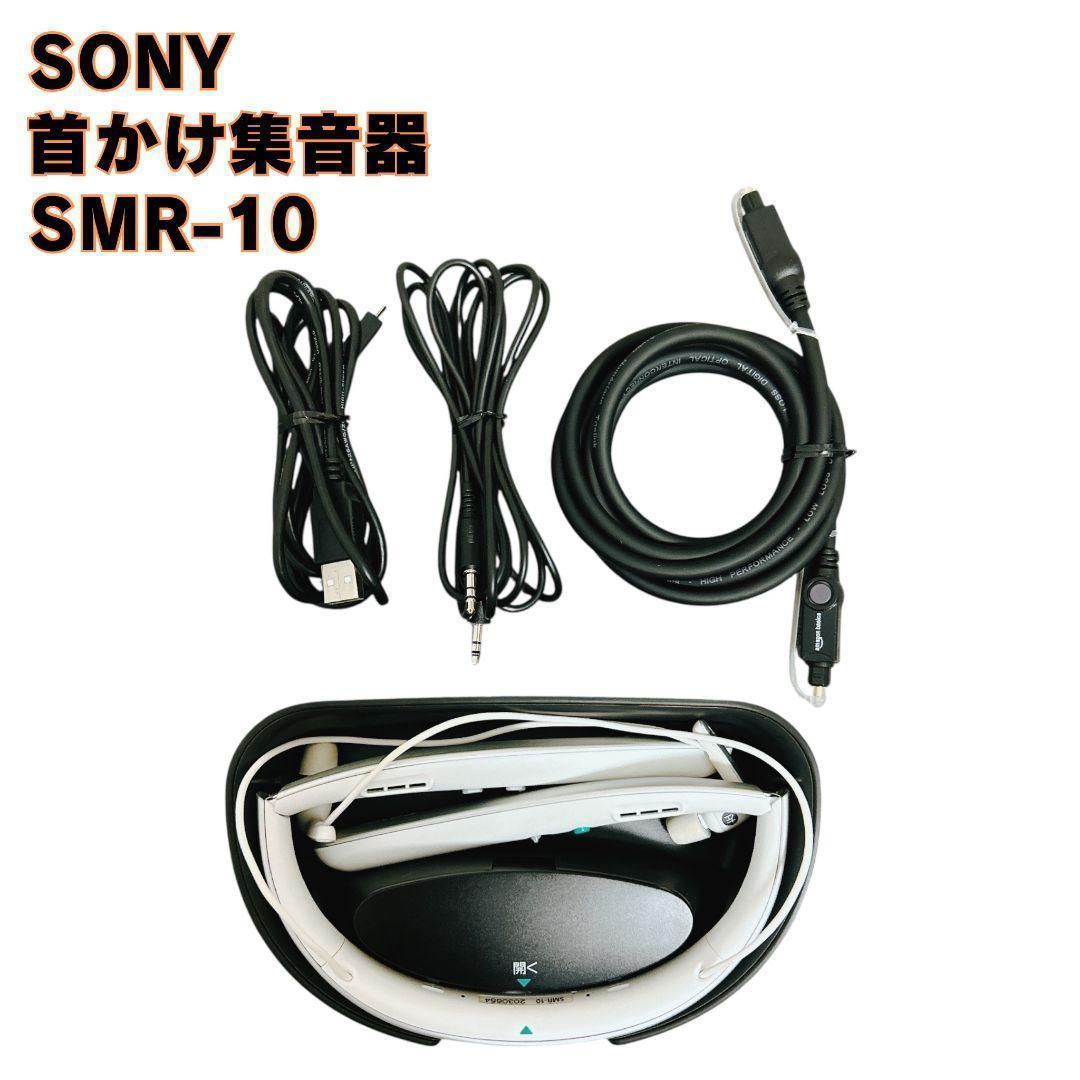 【極美品】SONY 首かけ集音器 SMR-10 サウンドモニタリングレシーバー 美品】SONY サウンドモニタリングレシーバー SMR-10 ブラック 首かけ集