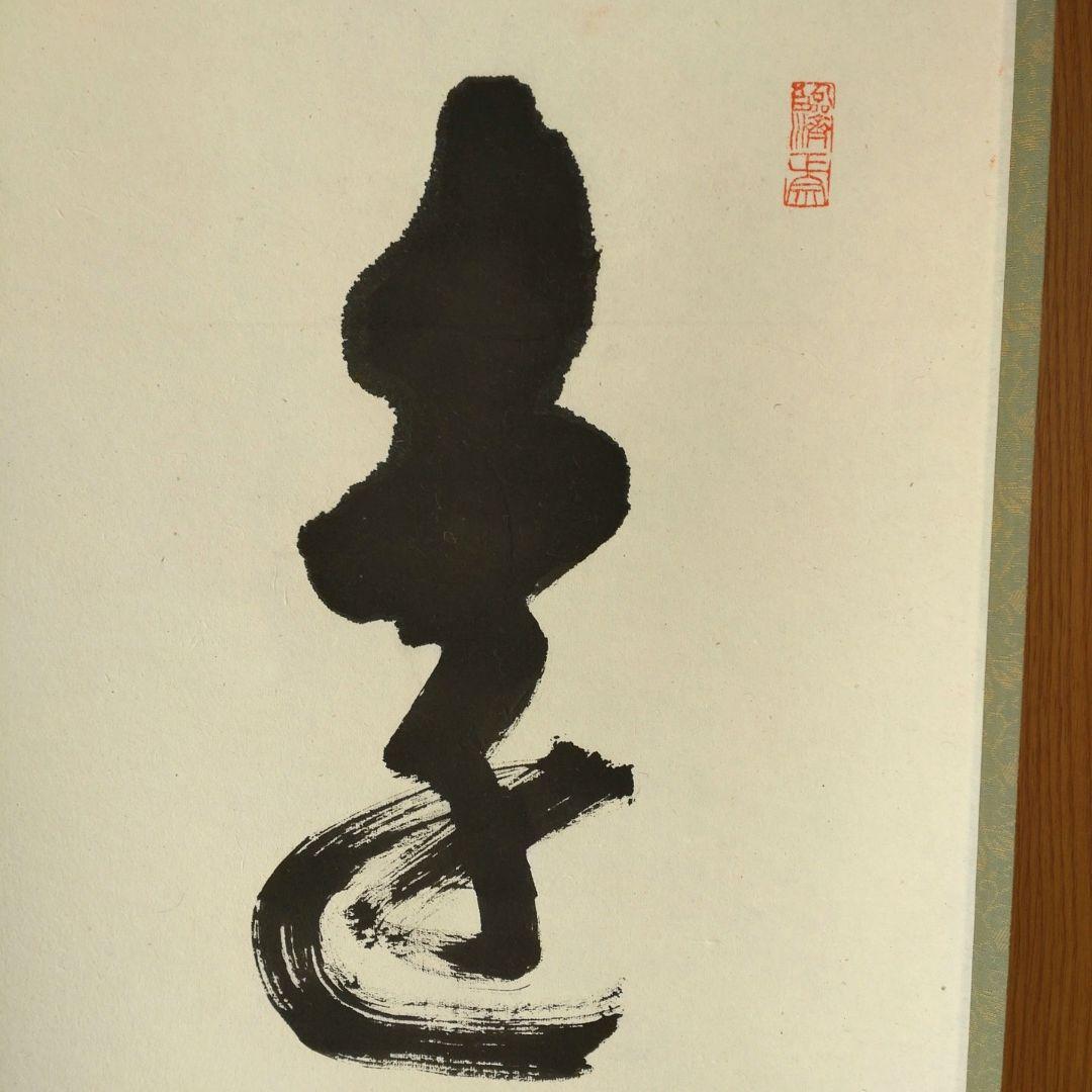 掛軸 竪物 古川大航（妙心寺22代管長）筆「遠山無限