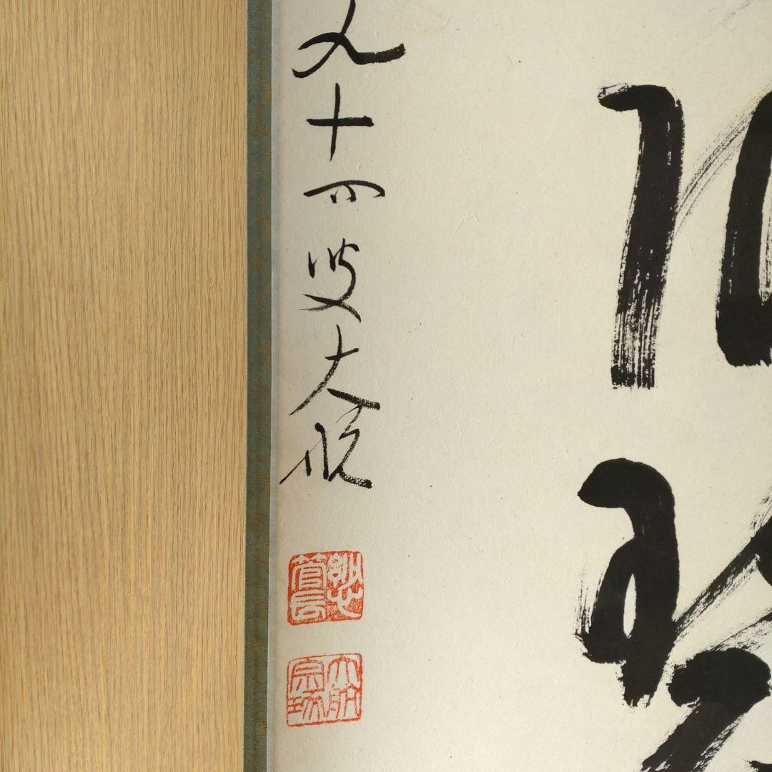 掛軸 竪物 古川大航（妙心寺22代管長）筆「遠山無限