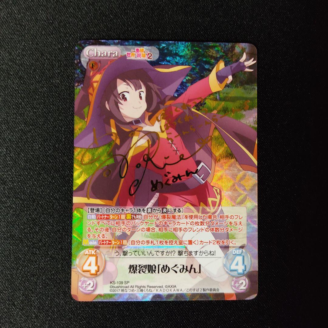 Chaos TCG この素晴らしい世界に祝福を サイン 爆裂娘 めぐみん