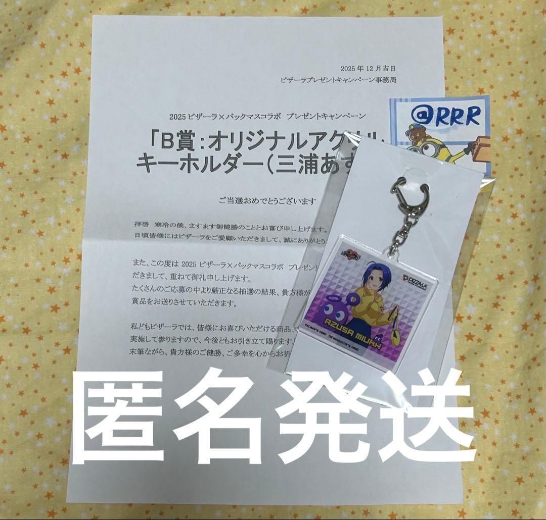 ピザーラ 当選品 三浦あずさ アクリルキーホルダー パックマス