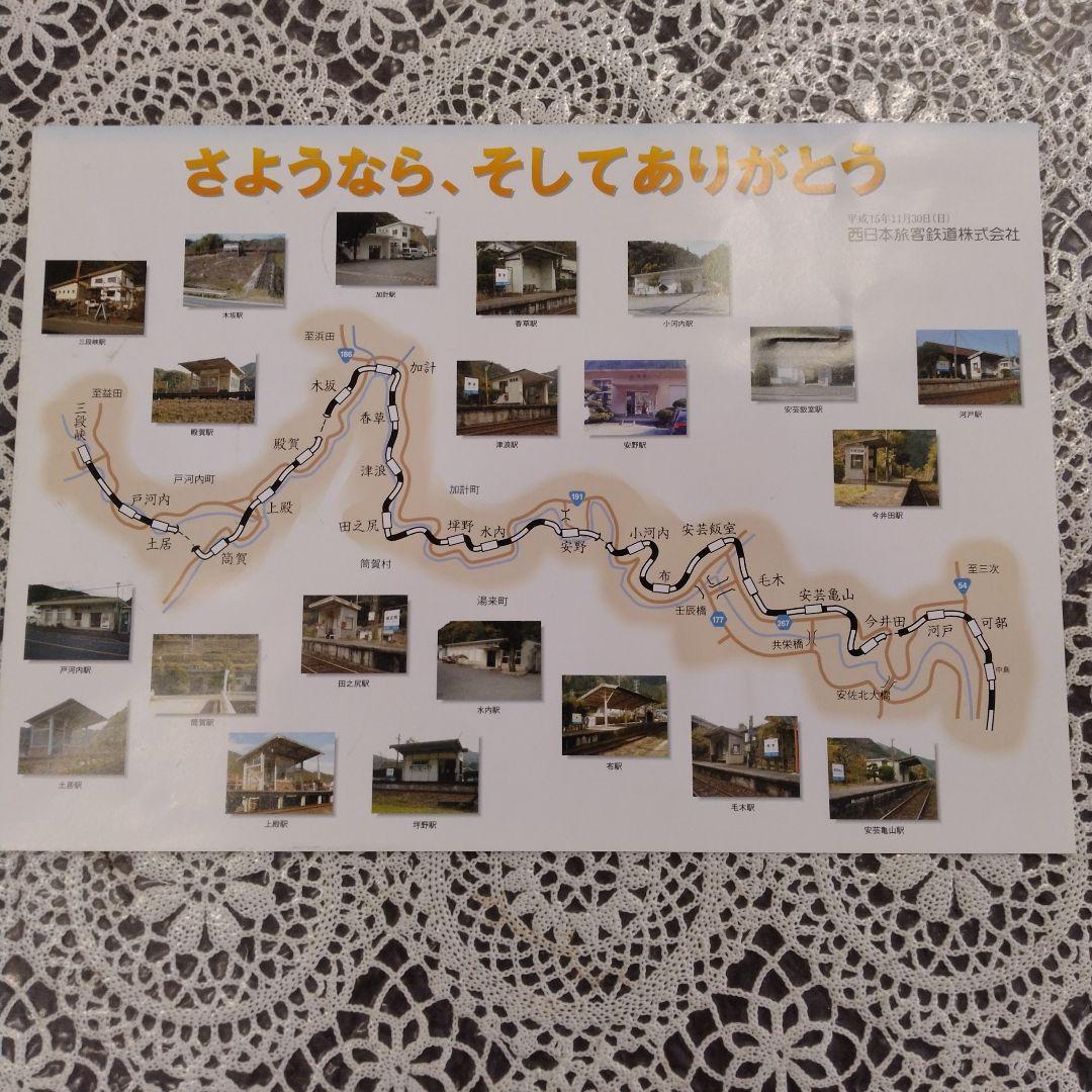 可部線（可部〜三段峡）　廃線記念切符セット