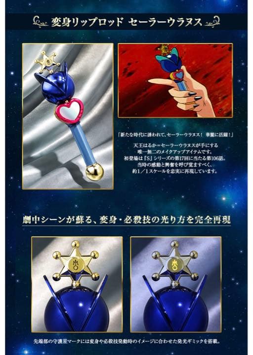 PROPLICA セーラーウラヌス & ネプチューン 変身リップロッドセット