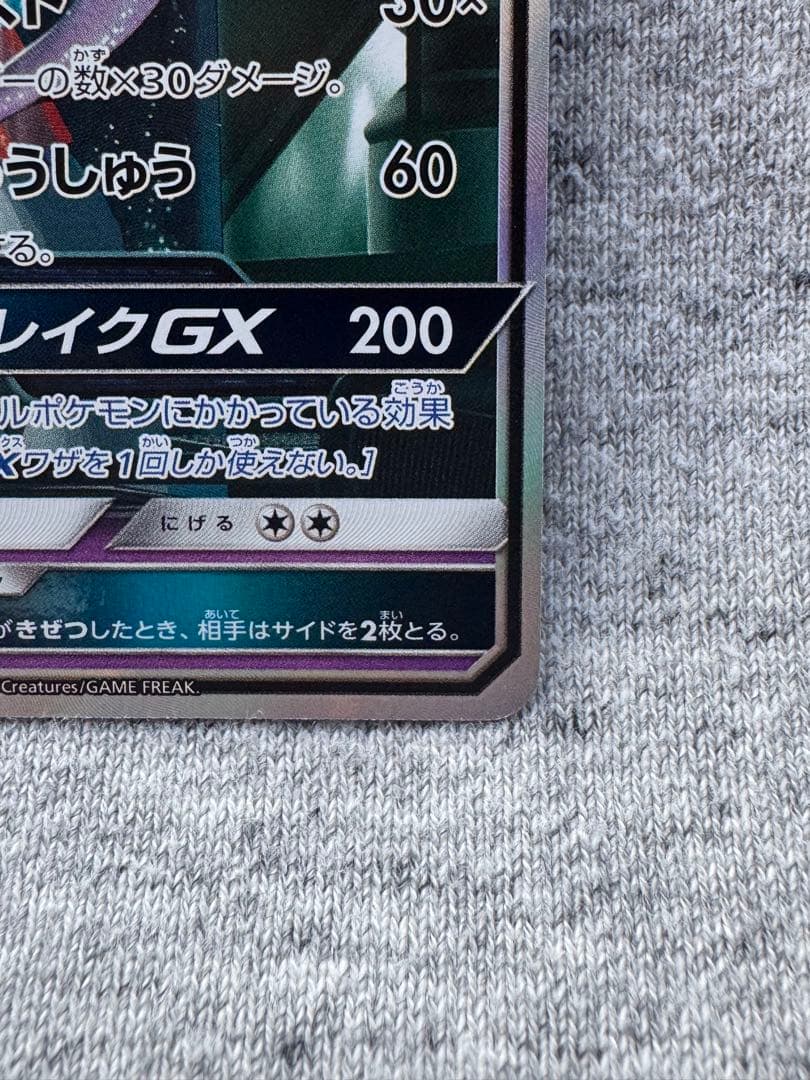 ミュウツーGX ☆ SM3+ ひかる伝説 082/072