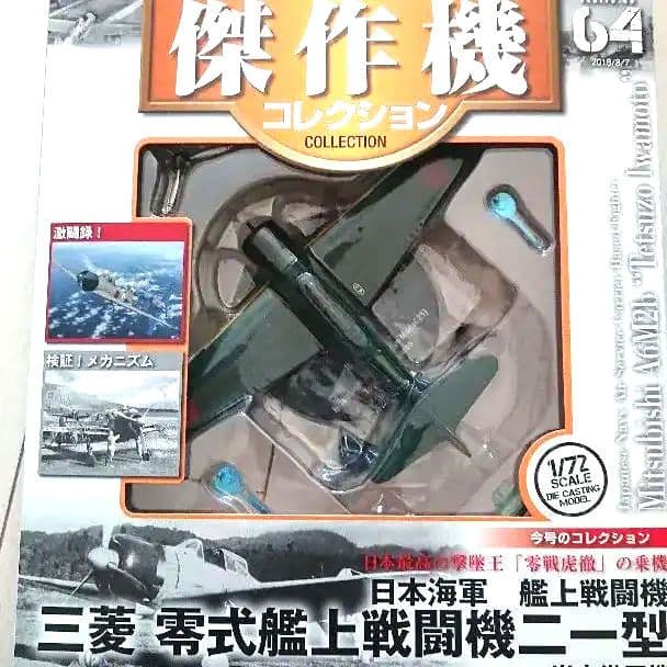 ゼロ戦 岩本徹三機 零式艦上戦闘機 二十一型 第二