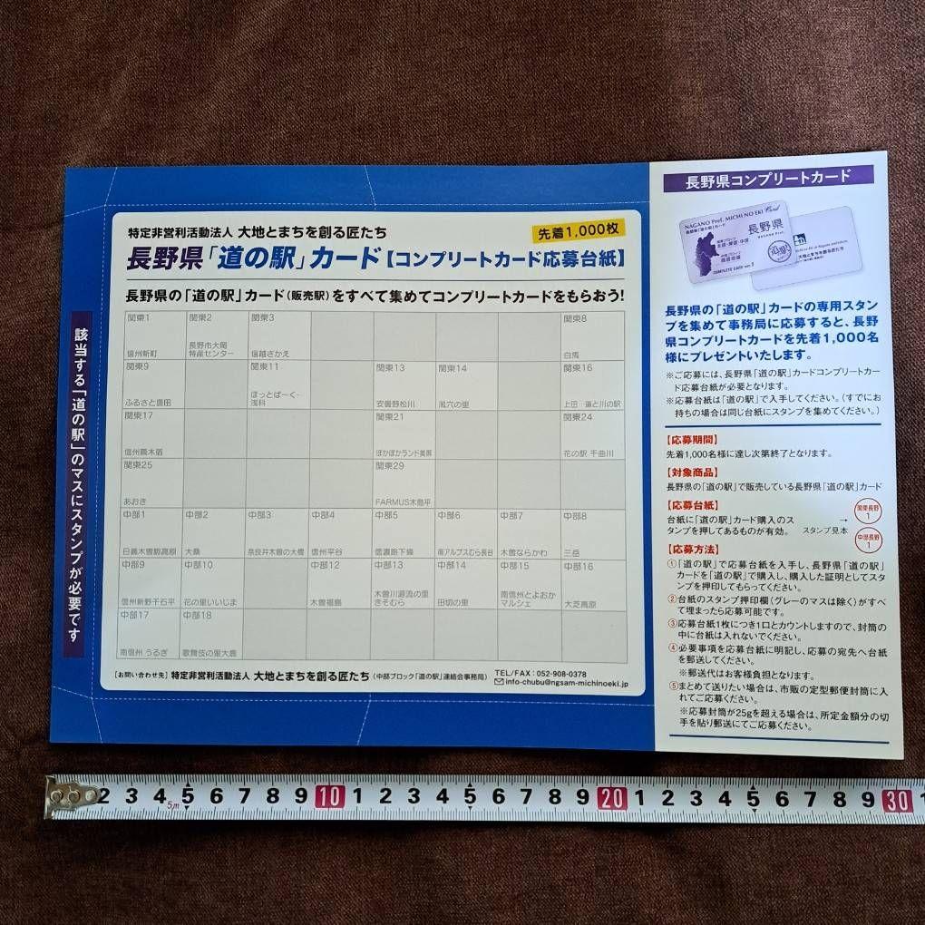 長野県道の駅カード31駅&新参加2駅　33駅フルコンプリート&コンプリートカード