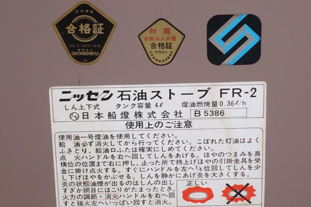 日本船燈 ニッセン 石油ストーブ FR-2 希少 動作確認済み