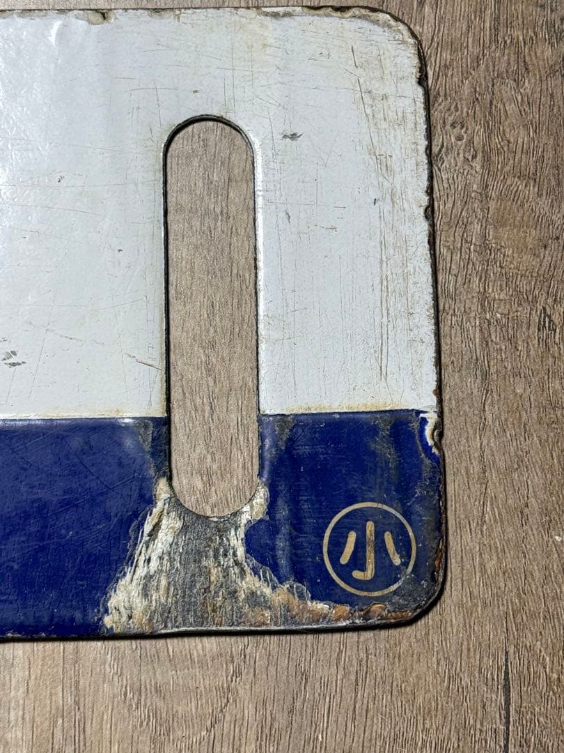 国鉄　サボ　行先表示板　鉄道グッズ