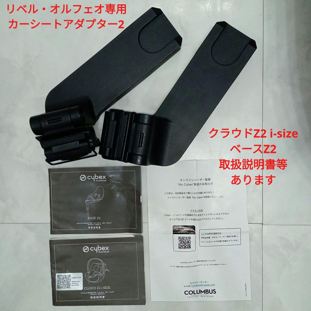M.様♡ cybex【クラウドZ2 i-size／ベースZ2／リベルアダプター