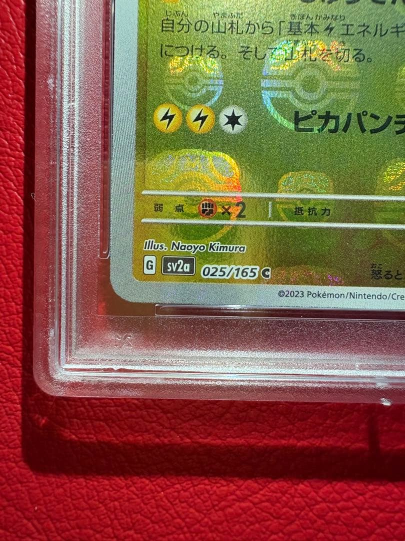 ピカチュウ PSA10 マスターボールミラー ポケモンカード151収録カード