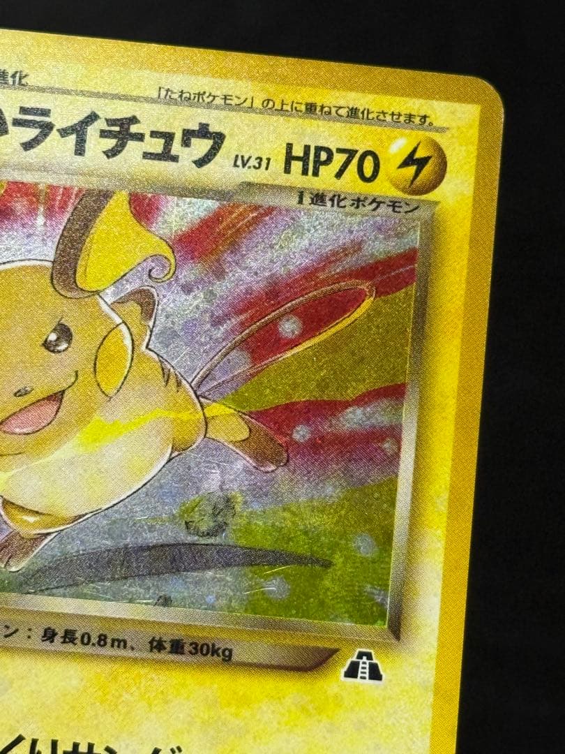 わるいライチュウ 旧裏 拡張パック第2弾 遺跡をこえて…
