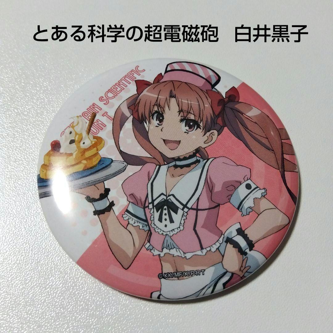 とある科学の超電磁砲】白井黒子 あたり付缶バッジ メイド