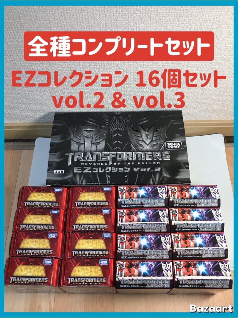コンプリートセット】トランスフォーマー EZコレクション 16個セット