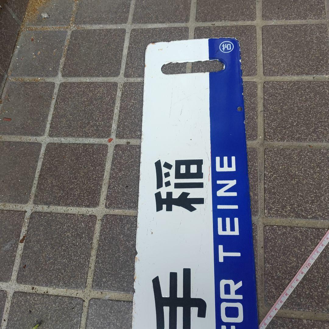 【鉄道サボ　行先板】（表）手稲（裏）手稲　○苫