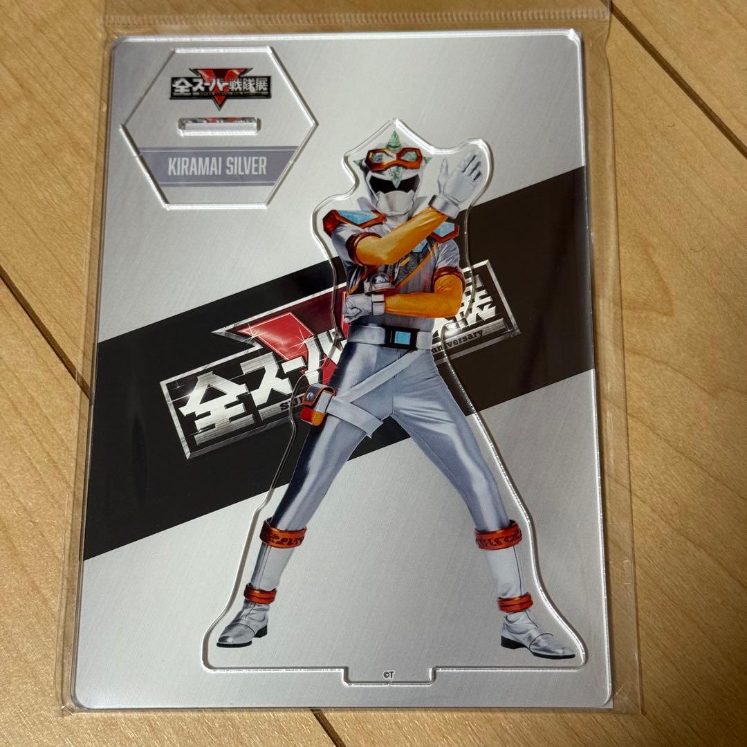 全スーパー戦隊展 アクリルスタンド キラメイシルバー キラメイジャー