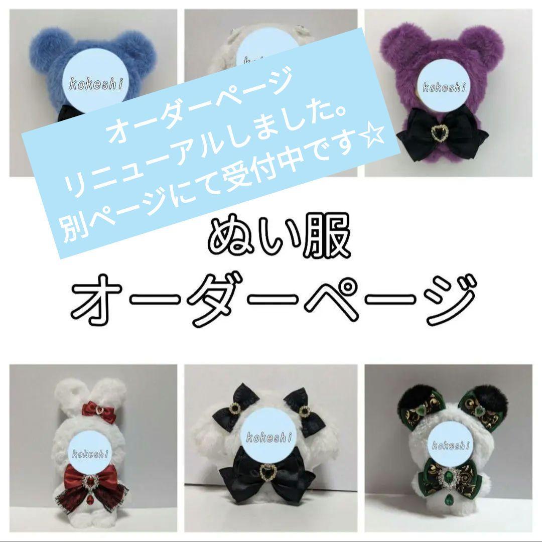 ぬい服 オーダーページ