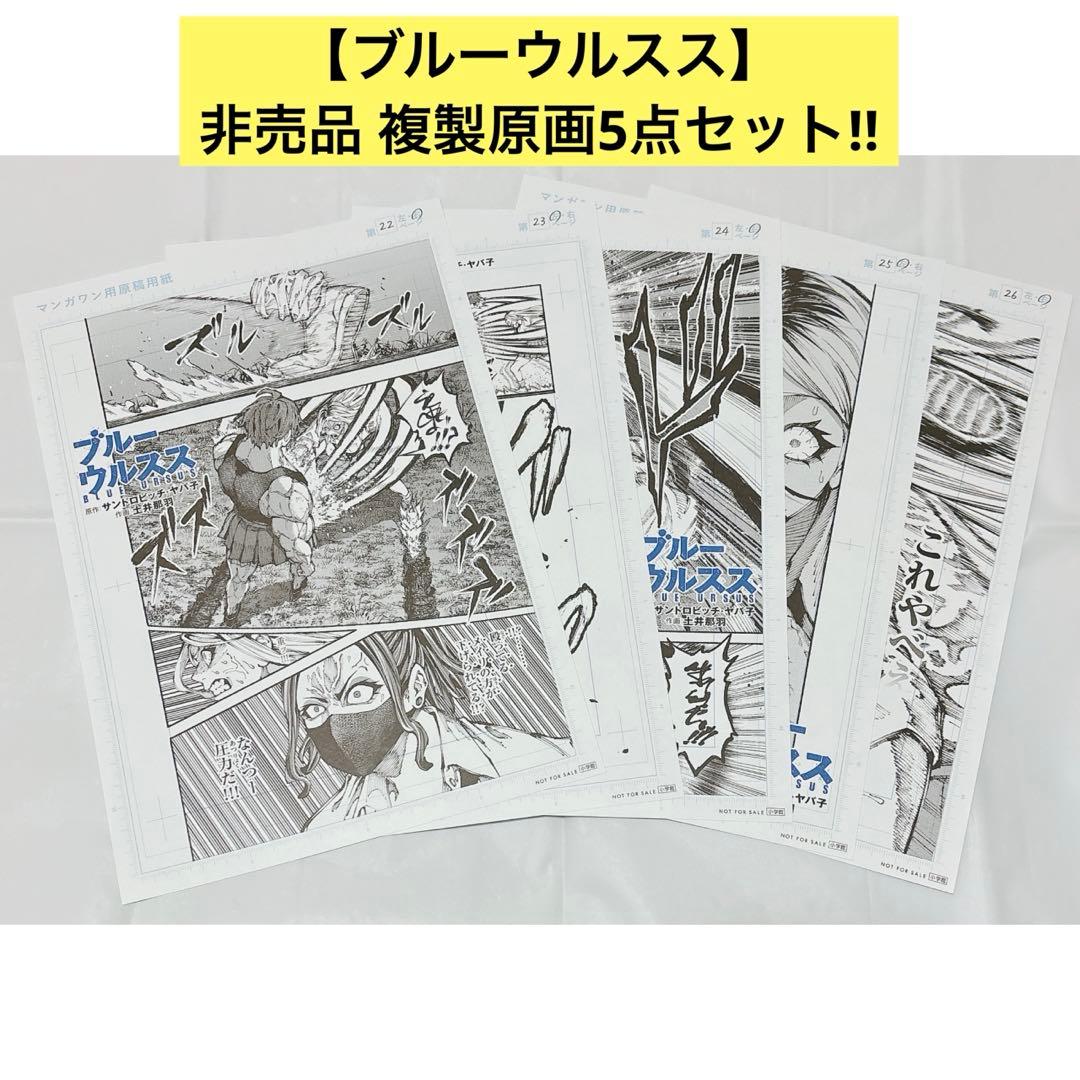 【超希少!!】ブルーウルスス 1巻 一勝千金 反則 非売品 複製原画