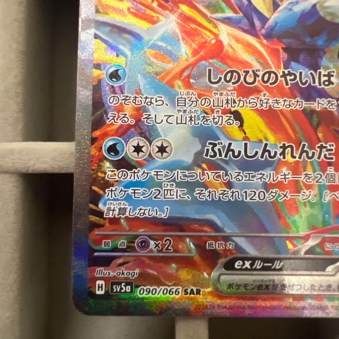 ゲッコウガEX SAR 090/066