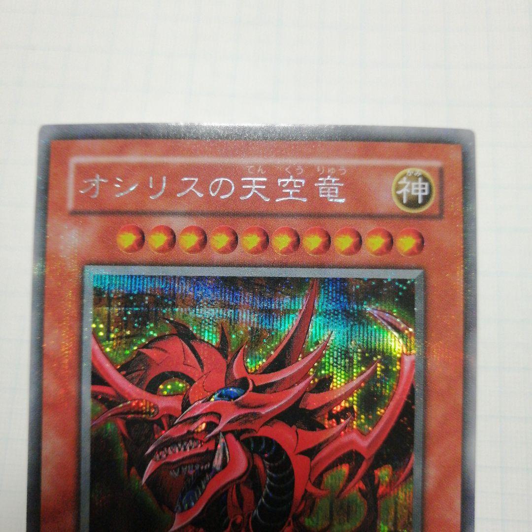 遊戯王　オシリスの天空竜　オベリスクの巨神兵　ラーの翼神竜　シークレット