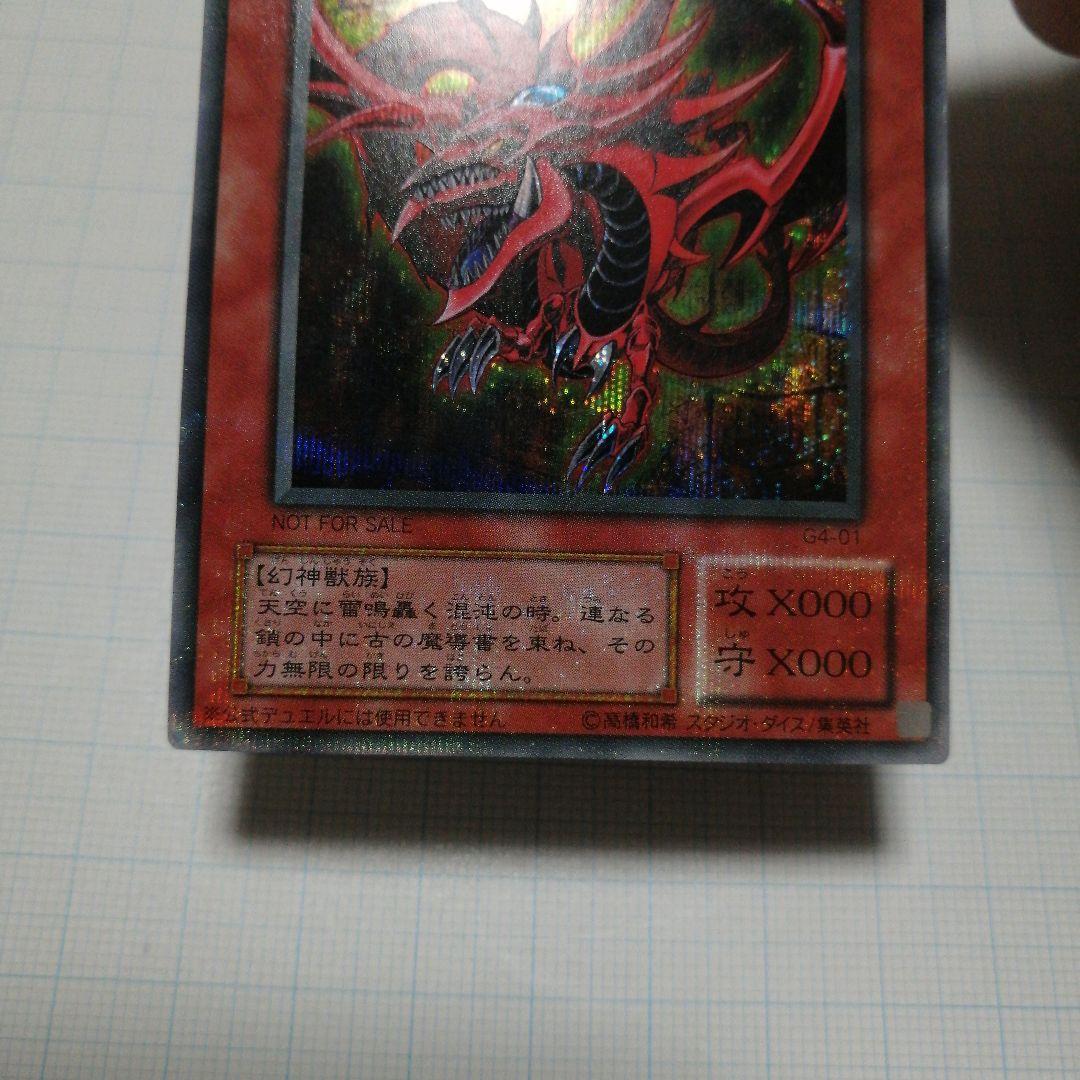 遊戯王　オシリスの天空竜　オベリスクの巨神兵　ラーの翼神竜　シークレット