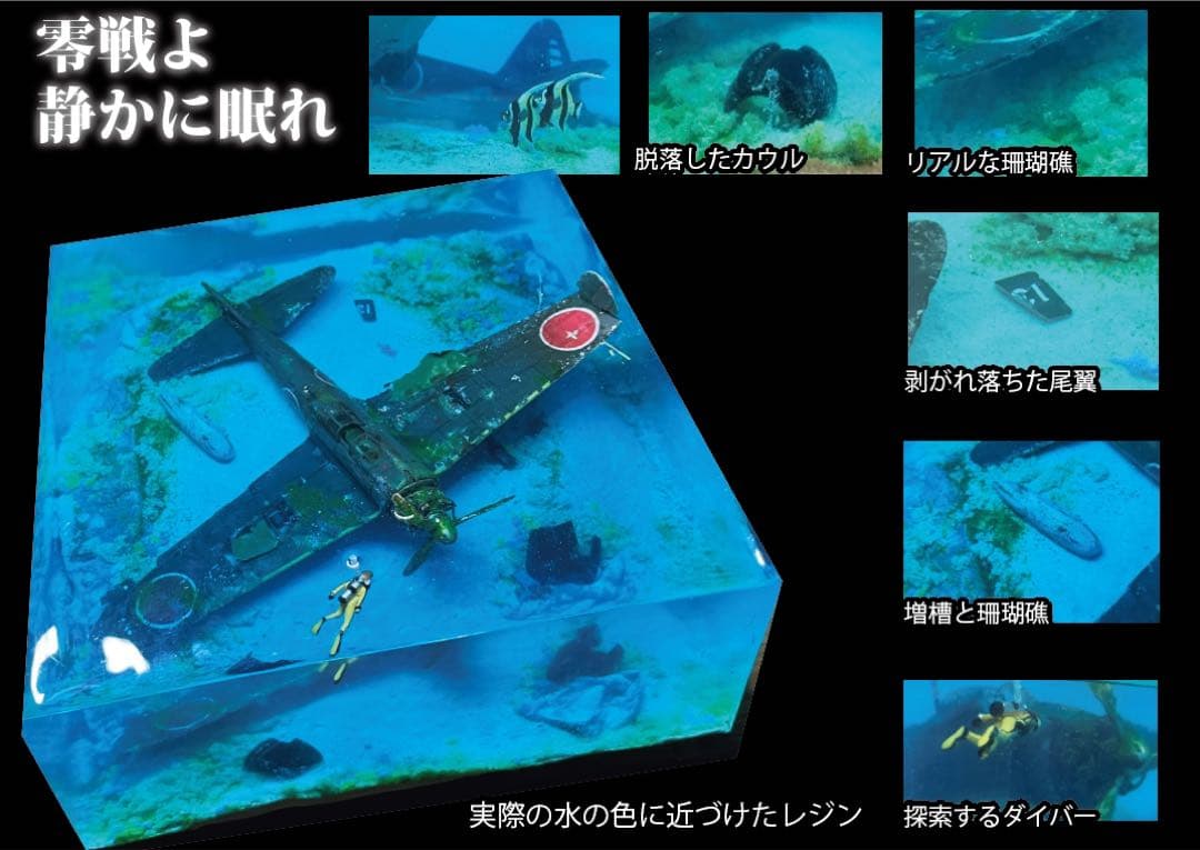 珊瑚の海に眠る零戦 レジン ジオラマ 珊瑚の海に眠る零戦