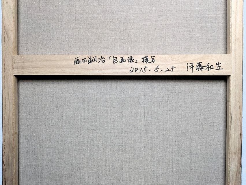 伊藤和生 藤田嗣治作「自画像」（東京近代美術館所蔵）油彩画にて模写