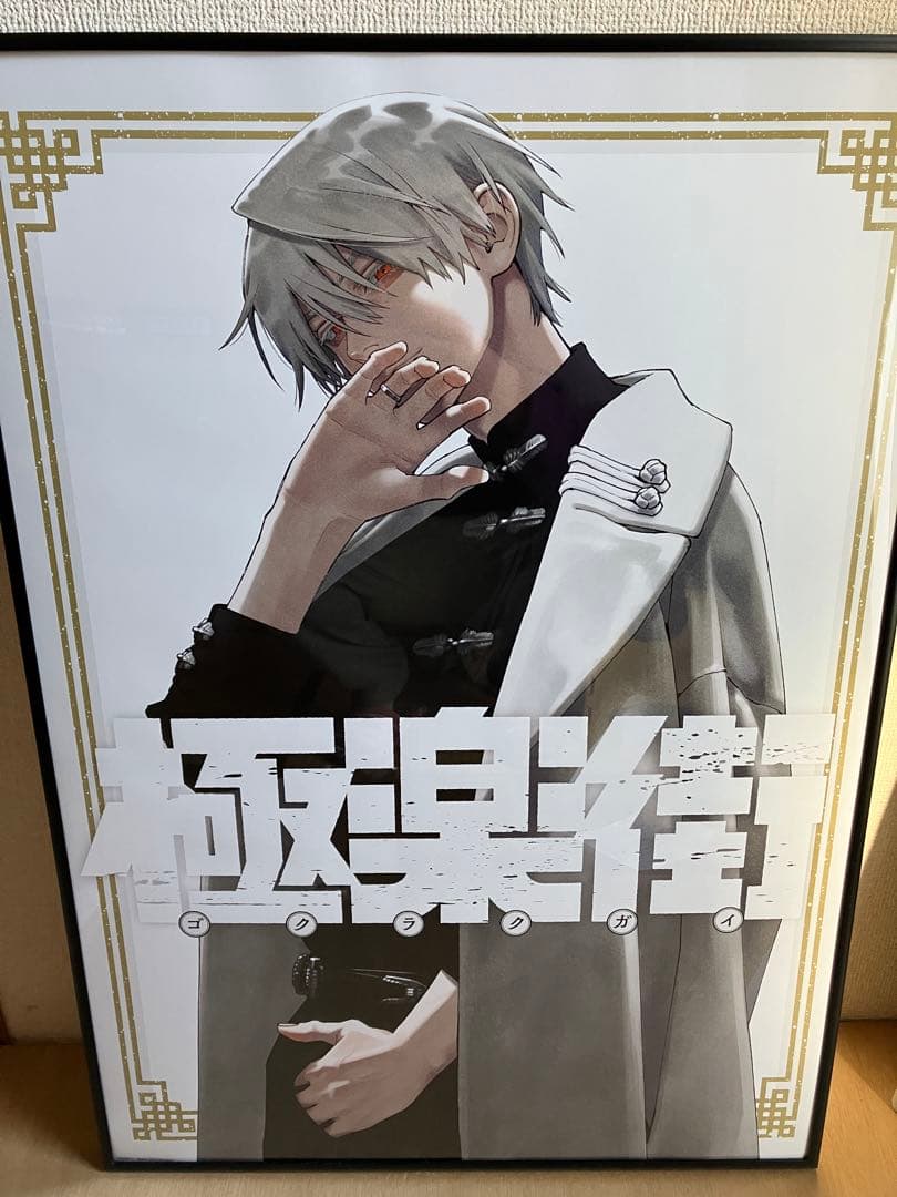 極楽街ポスター黄泉