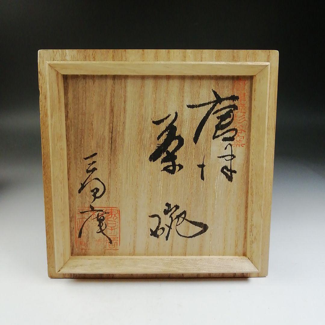 T761 茶碗 『唐津茶碗』『杉谷窯 三帰庵』 共箱 抹茶碗 茶道具