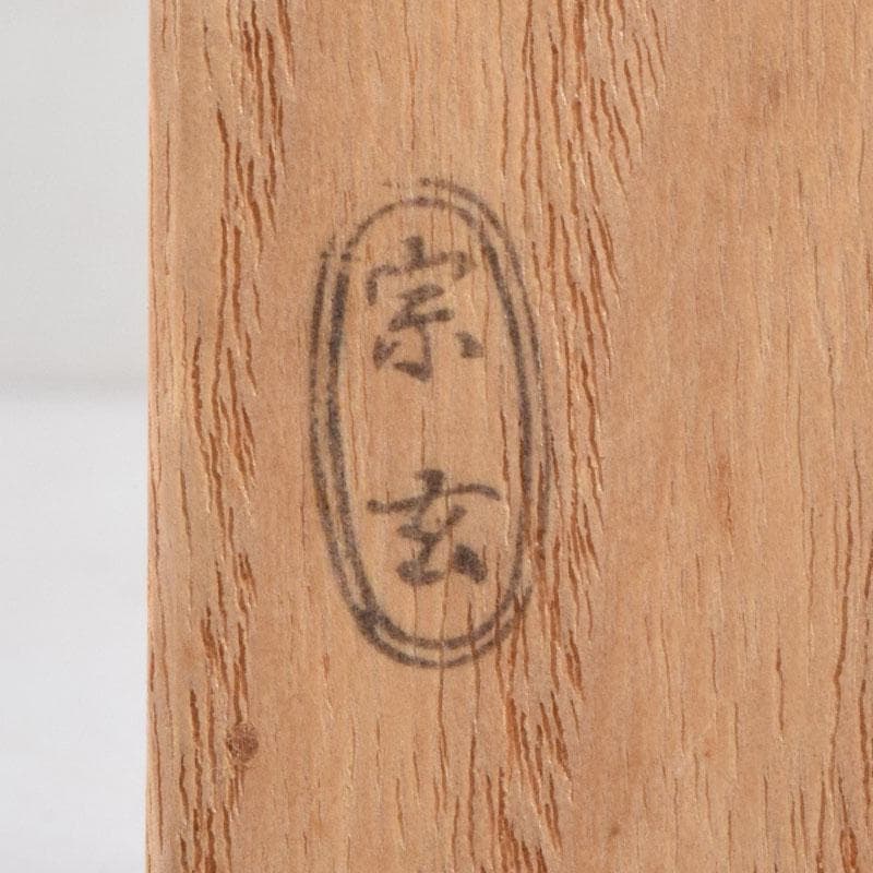 茶道具 宗玄作 茶杓 銘「相生」 前大徳 山口大痴書付 共筒共