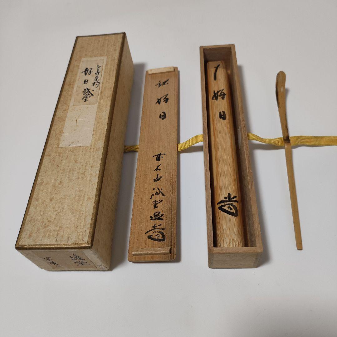 紫野藤井誡堂(誡堂宗省) 　高野宗陵下削 銘『好日』茶杓 紫野藤井誡堂(誡堂宗省) 高野宗陵下削 保管品 在