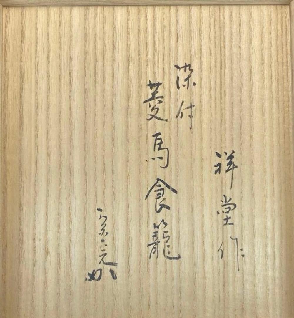 茶道具】手塚祥堂造 染付菱馬食籠 堀内宗完書付（共