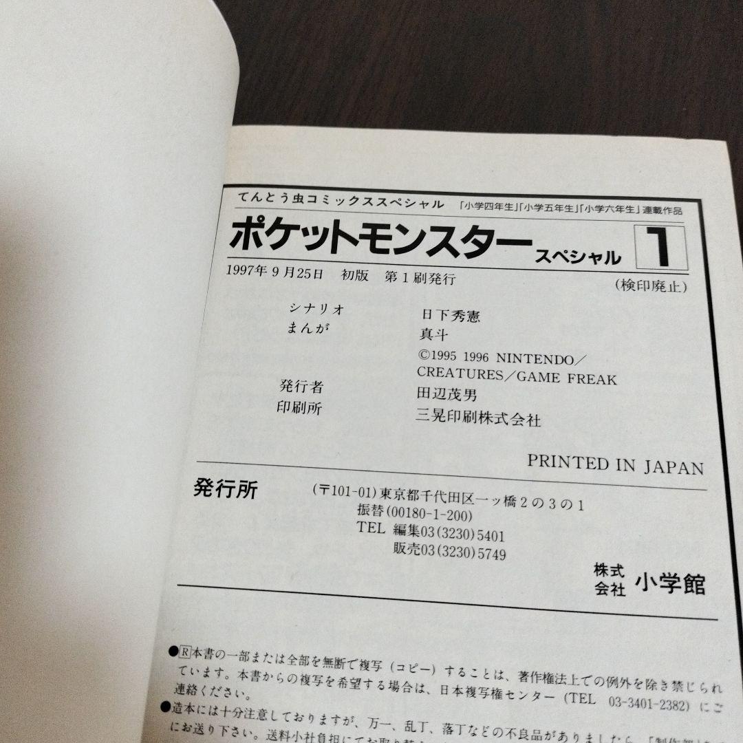 超絶希少！！！　ポケットモンスタースペシャル　1巻　初版　帯付き