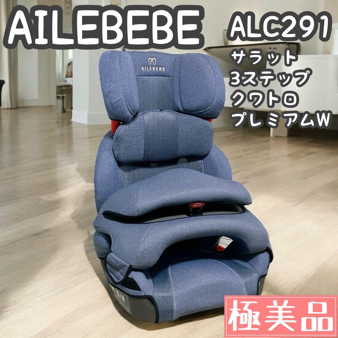 極美品 エールベベ サラット3ステップクワトロプレミアムW ALC291