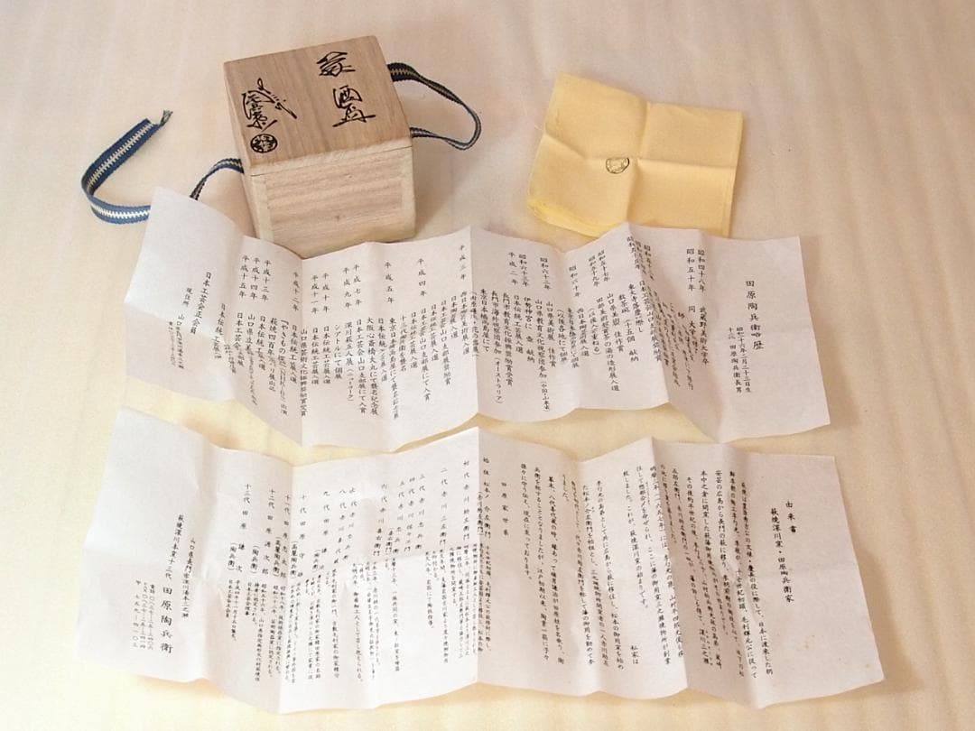 【未使用】萩焼 深川窯 十三代 田原陶兵衛 萩 酒盃 ぐい呑/猪口 酒器/食器