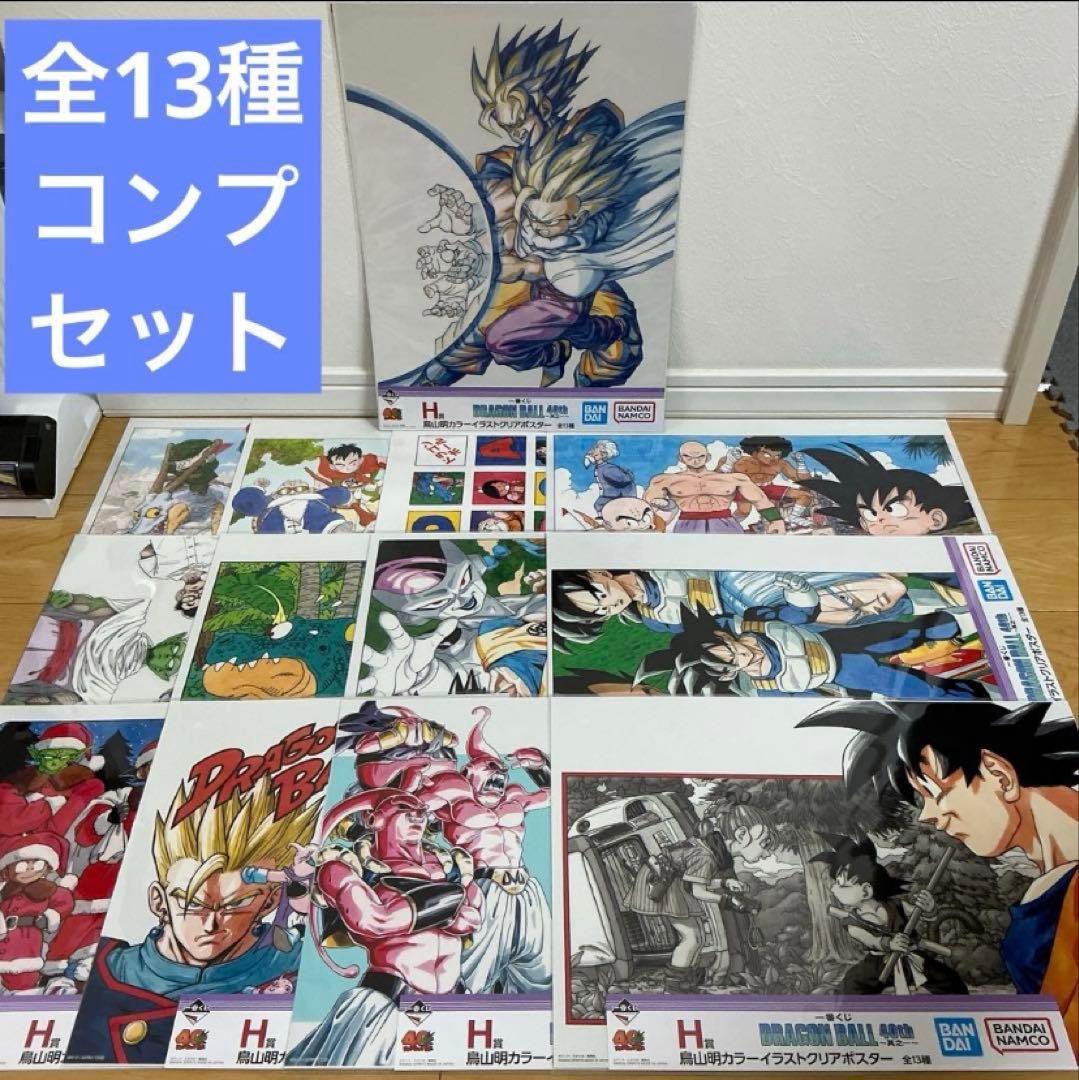 一番くじ ドラゴンボール 40周年 H賞 クリアポスター 13種コンプリート