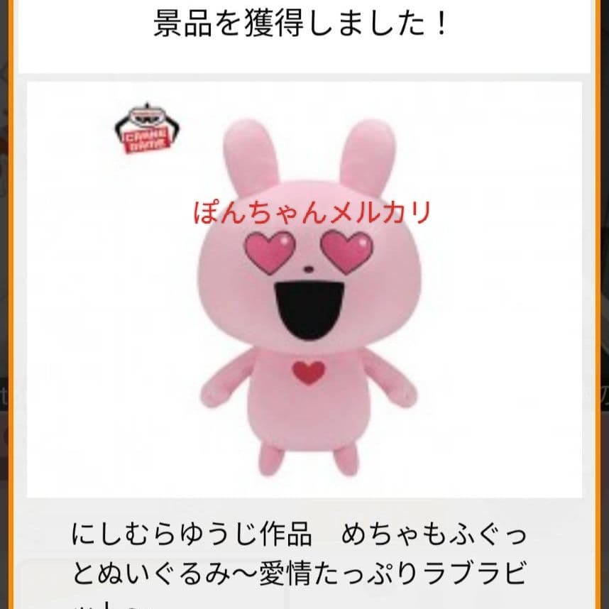 匿名★新品未開封タグ付　にしむらゆうじ　ラブラビット　ぬいぐるみ　愛情たっぷり