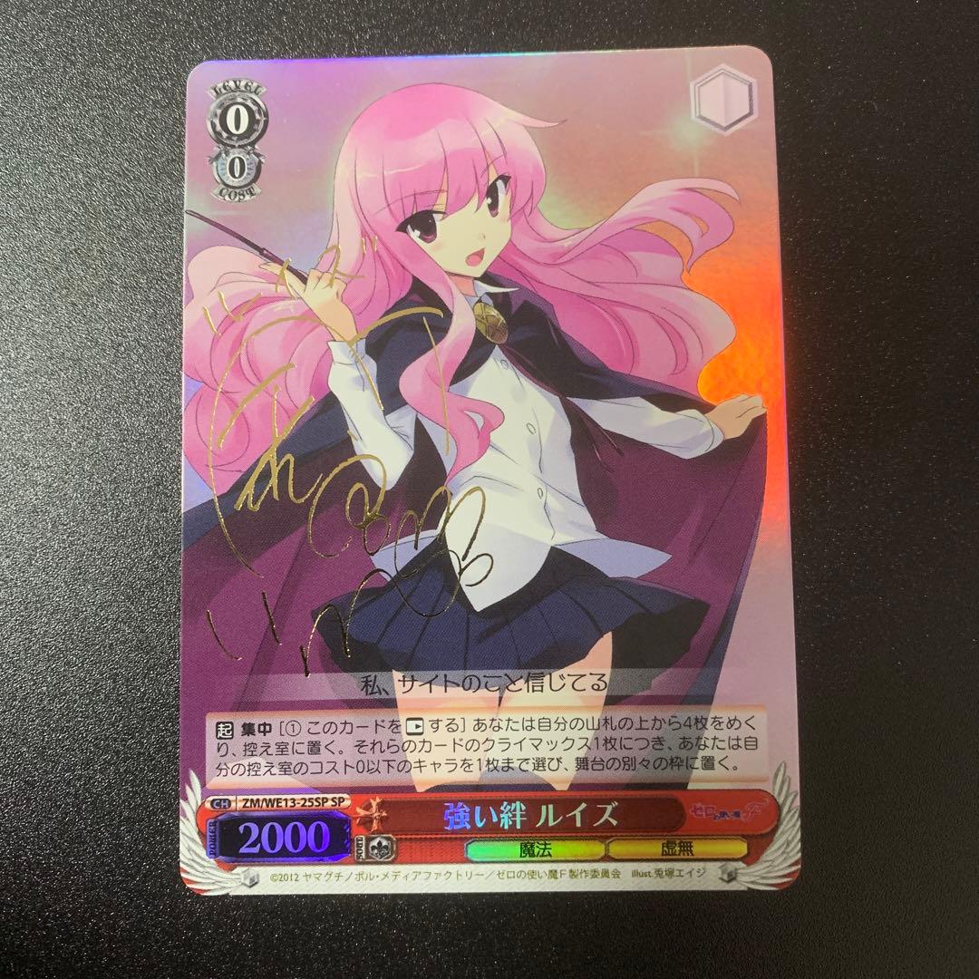 強い絆 ルイズ ゼロの使い魔 ヴァイスシュヴァルツ サイン