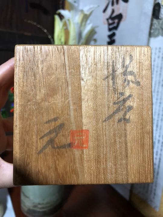 高鶴元 湯呑み茶碗