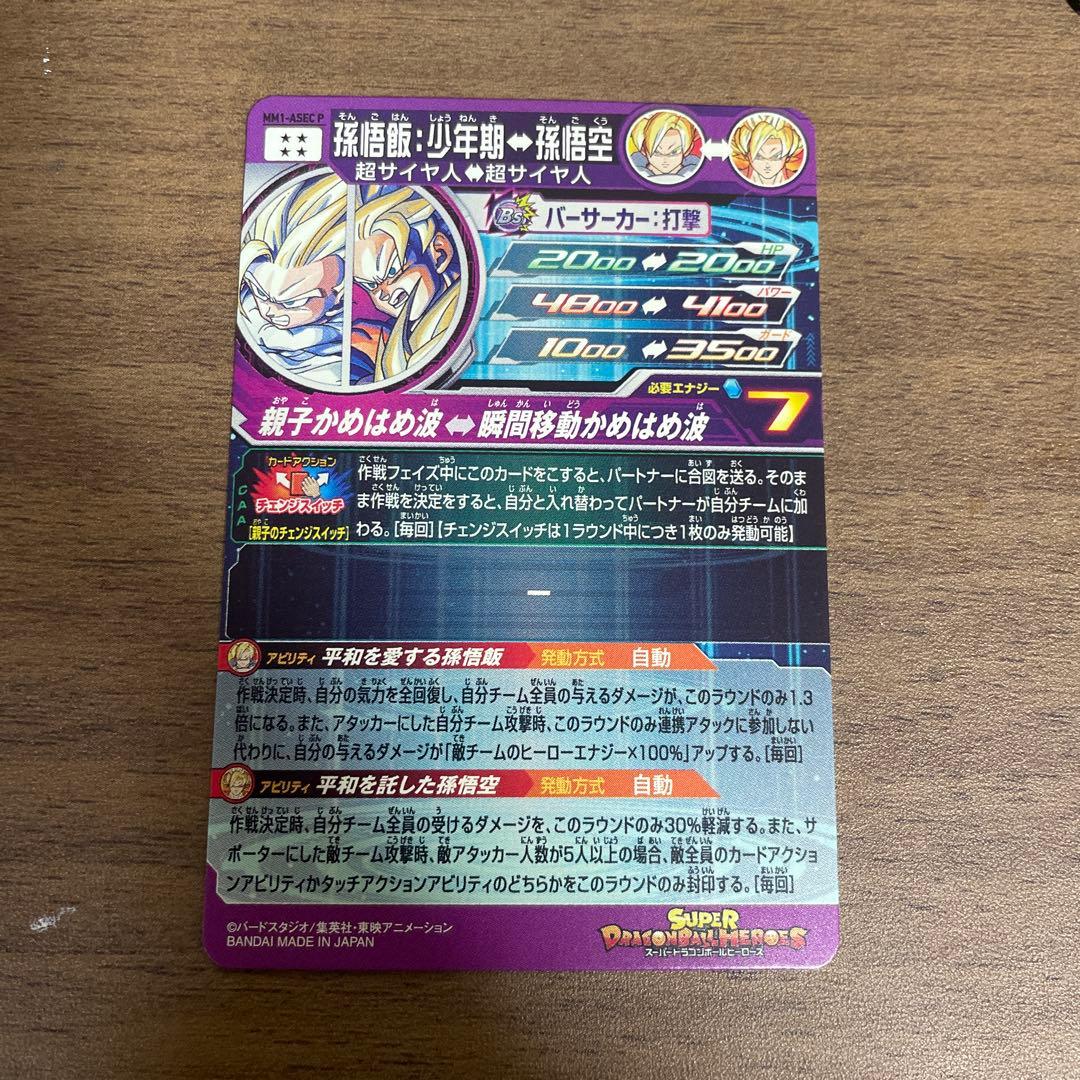スーパードラゴンボールヒーローズ　mm1-asec p 孫悟飯　少年期