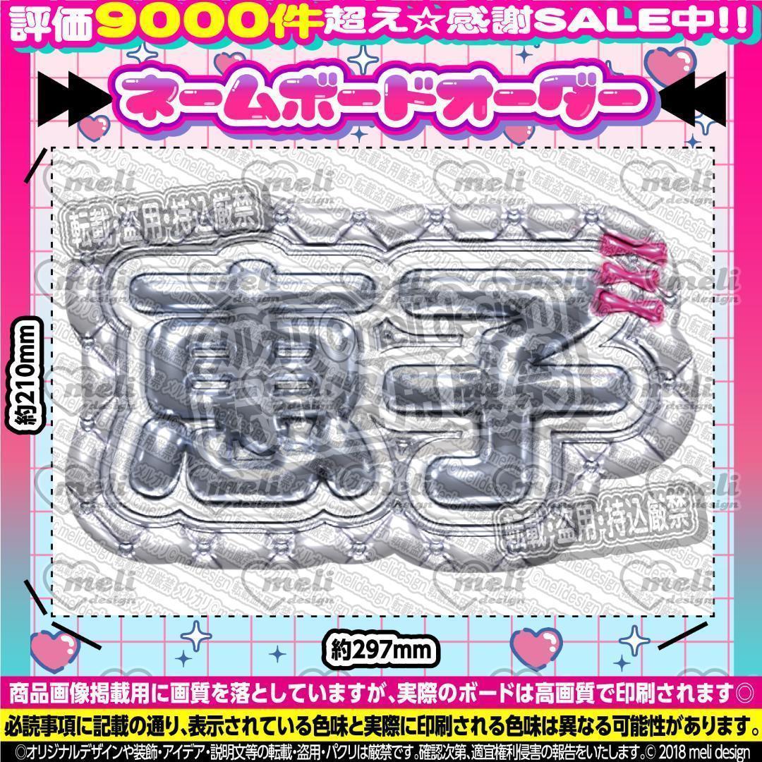 ME:I ミーアイ 清水恵子⑩⑅ネームボード オーダー ネムボ ac