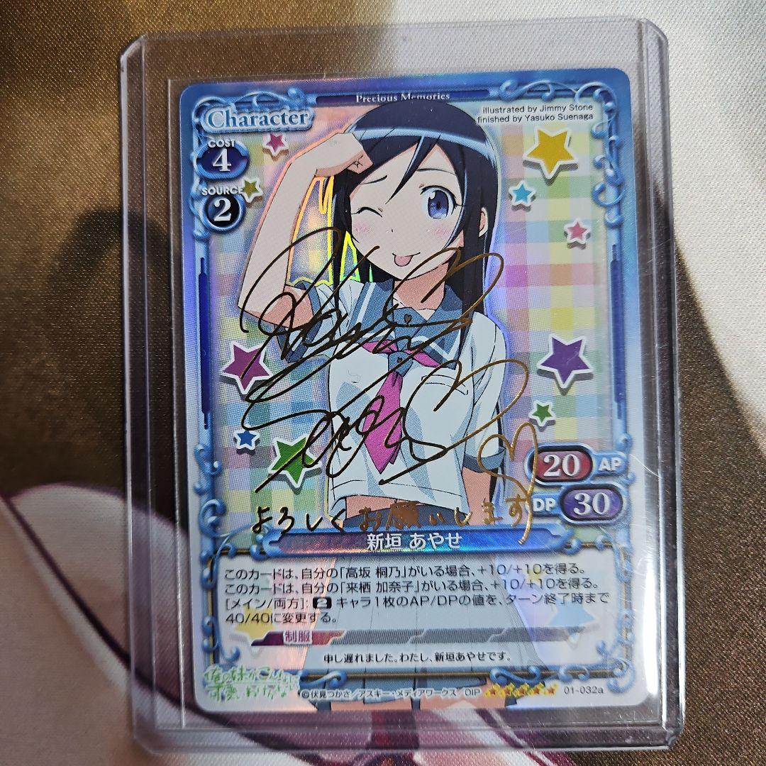 プレシャスメモリーズ 俺の妹がこんなに可愛いわけがない 新垣あやせ