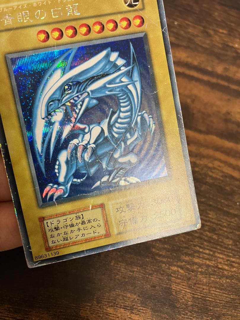 【限定】　遊戯王　ブルーアイズホワイトドラゴン　初期　シークレット　シクブル