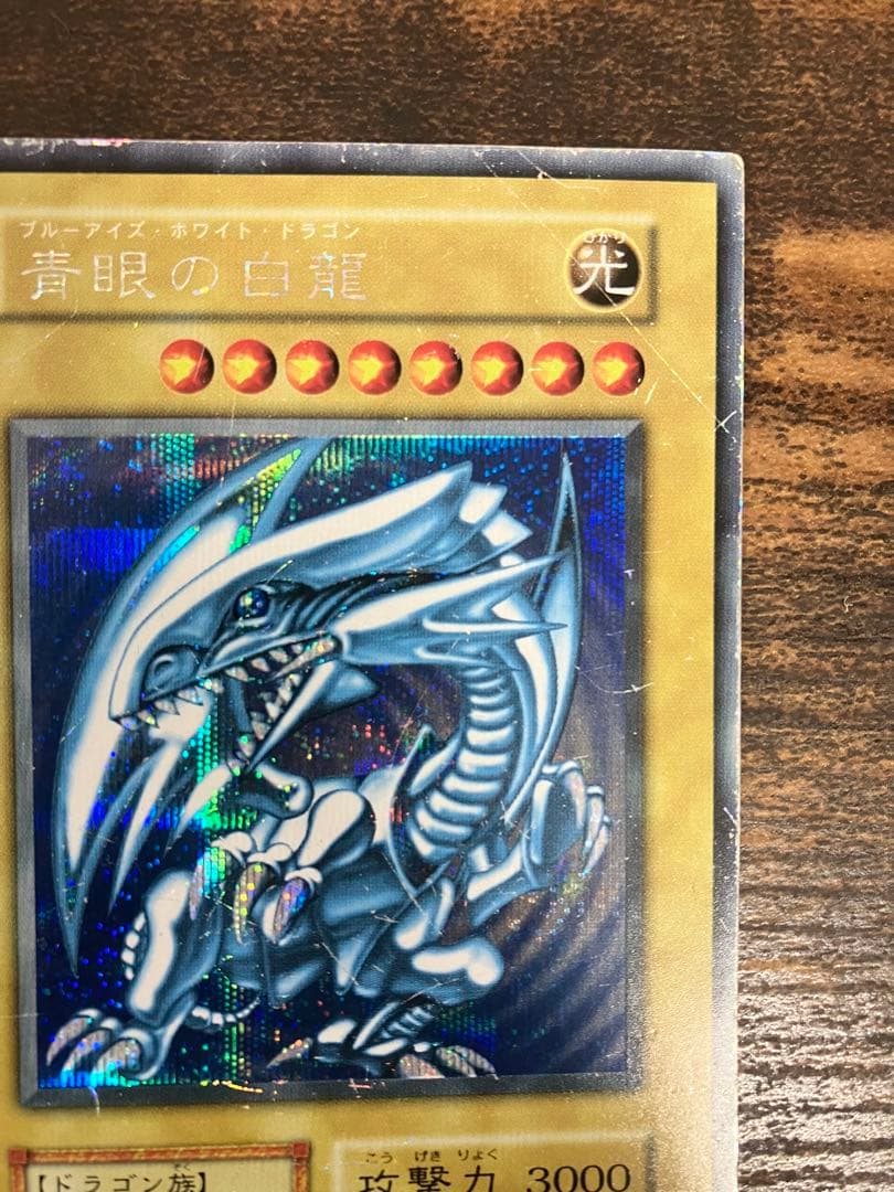 【限定】　遊戯王　ブルーアイズホワイトドラゴン　初期　シークレット　シクブル