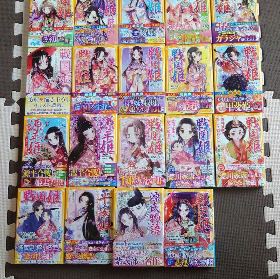 戦国姫など 25冊セット 集英社みらい文庫 藤咲 あゆな 戦国姫 ―花の巻