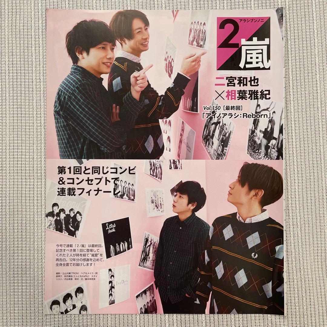 【嵐】non-no連載「アラシブンノニ」切り抜き セット